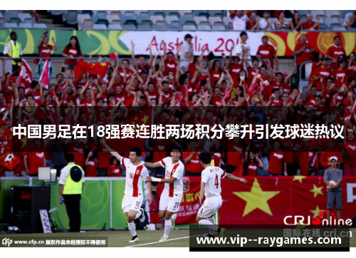 中国男足在18强赛连胜两场积分攀升引发球迷热议