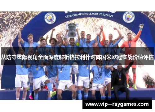 从防守贡献视角全面深度解析格拉利什对阵国米欧冠实战价值评估 从防守贡献视角全面深度解析格拉利什对阵国米欧冠实战价值评估