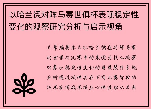 以哈兰德对阵马赛世俱杯表现稳定性变化的观察研究分析与启示视角 以哈兰德对阵马赛世俱杯表现稳定性变化的观察研究分析与启示视角