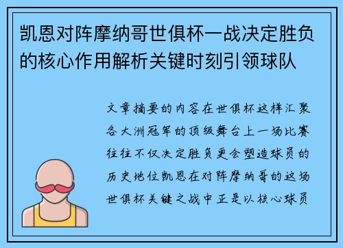 凯恩对阵摩纳哥世俱杯一战决定胜负的核心作用解析关键时刻引领球队 凯恩对阵摩纳哥世俱杯一战决定胜负的核心作用解析关键时刻引领球队