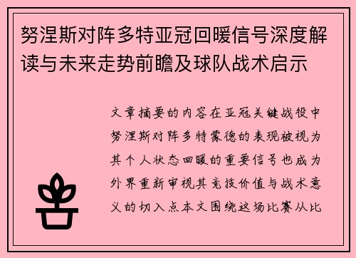 努涅斯对阵多特亚冠回暖信号深度解读与未来走势前瞻及球队战术启示