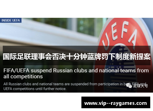 国际足联理事会否决十分钟蓝牌罚下制度新提案
