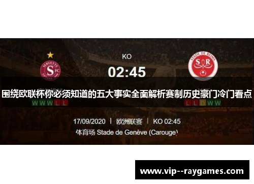围绕欧联杯你必须知道的五大事实全面解析赛制历史豪门冷门看点