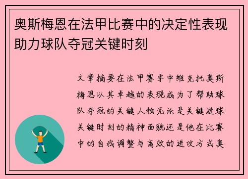 奥斯梅恩在法甲比赛中的决定性表现助力球队夺冠关键时刻