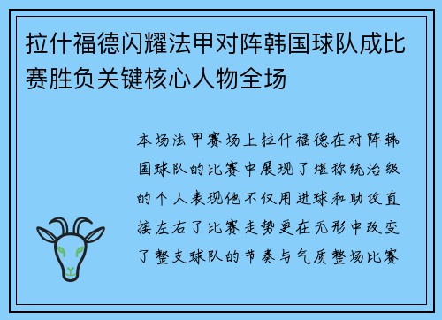拉什福德闪耀法甲对阵韩国球队成比赛胜负关键核心人物全场