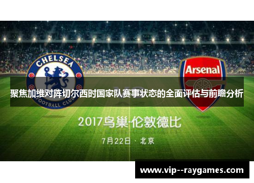 聚焦加维对阵切尔西时国家队赛事状态的全面评估与前瞻分析
