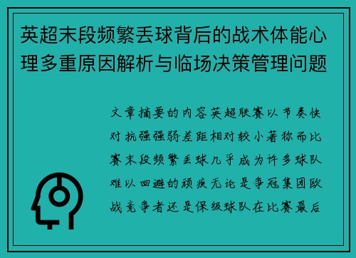英超末段频繁丢球背后的战术体能心理多重原因解析与临场决策管理问题