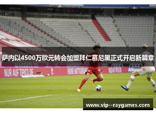 萨内以4500万欧元转会加盟拜仁慕尼黑正式开启新篇章