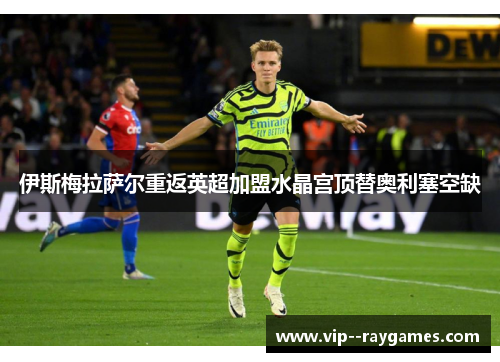 伊斯梅拉萨尔重返英超加盟水晶宫顶替奥利塞空缺