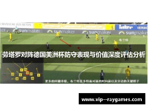 劳塔罗对阵德国美洲杯防守表现与价值深度评估分析