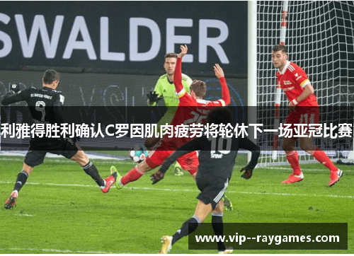 利雅得胜利确认C罗因肌肉疲劳将轮休下一场亚冠比赛