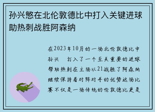 孙兴慜在北伦敦德比中打入关键进球助热刺战胜阿森纳