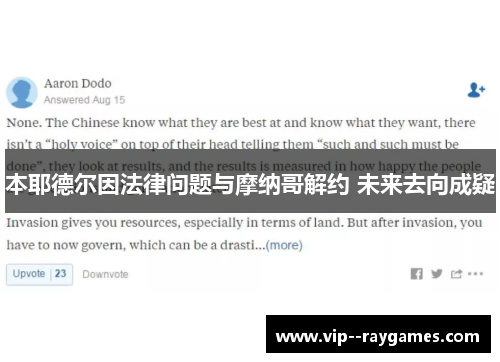 本耶德尔因法律问题与摩纳哥解约 未来去向成疑