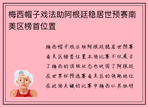 梅西帽子戏法助阿根廷稳居世预赛南美区榜首位置