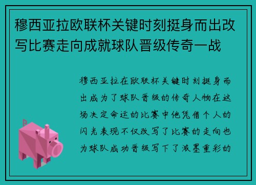 穆西亚拉欧联杯关键时刻挺身而出改写比赛走向成就球队晋级传奇一战