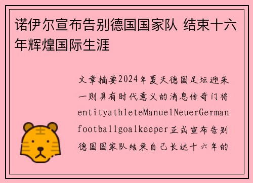 诺伊尔宣布告别德国国家队 结束十六年辉煌国际生涯 诺伊尔宣布告别德国国家队 结束十六年辉煌国际生涯