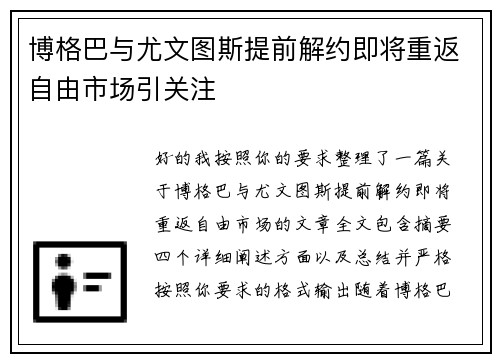 博格巴与尤文图斯提前解约即将重返自由市场引关注 博格巴与尤文图斯提前解约即将重返自由市场引关注