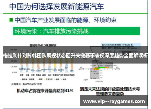 格拉利什对阵韩国队展现状态回升关键赛事表现深度趋势全面解读析