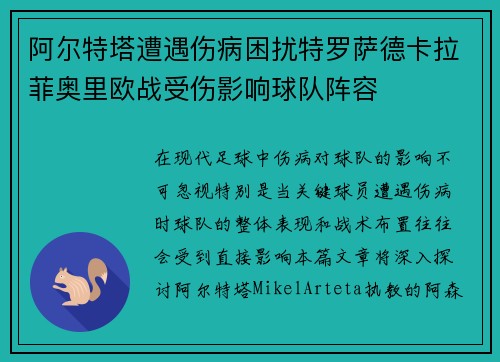 阿尔特塔遭遇伤病困扰特罗萨德卡拉菲奥里欧战受伤影响球队阵容