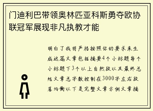 门迪利巴带领奥林匹亚科斯勇夺欧协联冠军展现非凡执教才能 门迪利巴带领奥林匹亚科斯勇夺欧协联冠军展现非凡执教才能