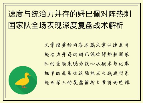 速度与统治力并存的姆巴佩对阵热刺国家队全场表现深度复盘战术解析