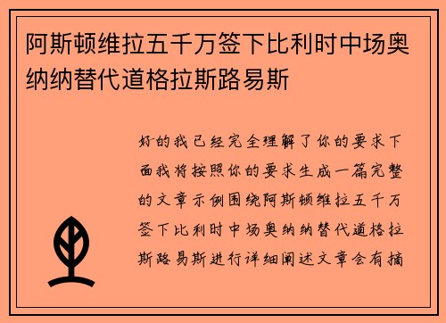 阿斯顿维拉五千万签下比利时中场奥纳纳替代道格拉斯路易斯