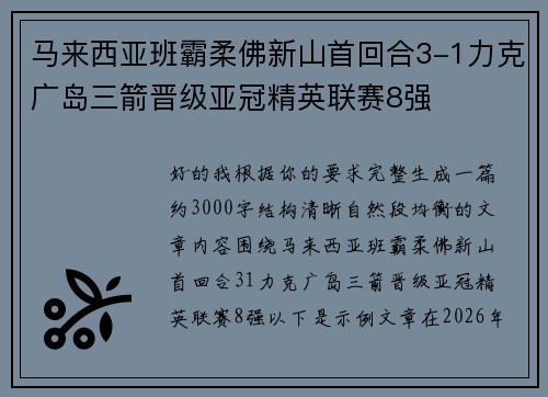 马来西亚班霸柔佛新山首回合3-1力克广岛三箭晋级亚冠精英联赛8强 马来西亚班霸柔佛新山首回合3-1力克广岛三箭晋级亚冠精英联赛8强