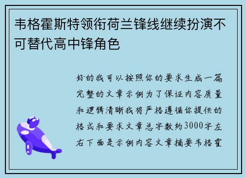 韦格霍斯特领衔荷兰锋线继续扮演不可替代高中锋角色