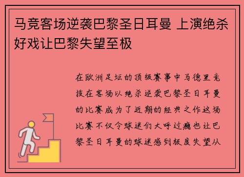 马竞客场逆袭巴黎圣日耳曼 上演绝杀好戏让巴黎失望至极 马竞客场逆袭巴黎圣日耳曼 上演绝杀好戏让巴黎失望至极