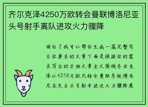 齐尔克泽4250万欧转会曼联博洛尼亚头号射手离队进攻火力骤降