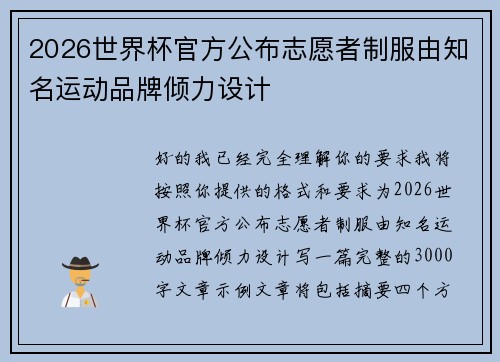 2026世界杯官方公布志愿者制服由知名运动品牌倾力设计