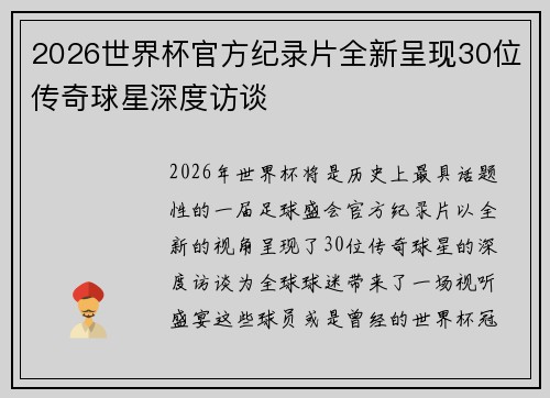 2026世界杯官方纪录片全新呈现30位传奇球星深度访谈