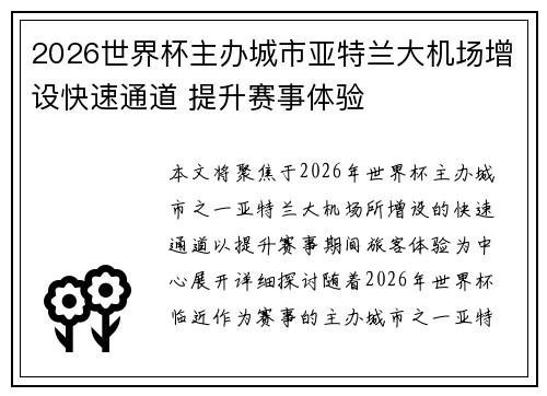 2026世界杯主办城市亚特兰大机场增设快速通道 提升赛事体验 2026世界杯主办城市亚特兰大机场增设快速通道 提升赛事体验