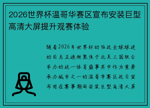 2026世界杯温哥华赛区宣布安装巨型高清大屏提升观赛体验 2026世界杯温哥华赛区宣布安装巨型高清大屏提升观赛体验
