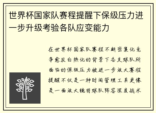 世界杯国家队赛程提醒下保级压力进一步升级考验各队应变能力 世界杯国家队赛程提醒下保级压力进一步升级考验各队应变能力