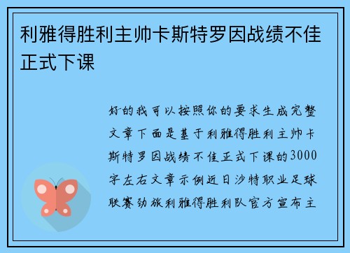 利雅得胜利主帅卡斯特罗因战绩不佳正式下课 利雅得胜利主帅卡斯特罗因战绩不佳正式下课