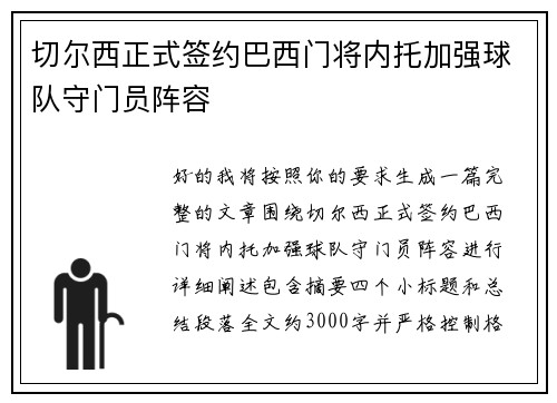 切尔西正式签约巴西门将内托加强球队守门员阵容 切尔西正式签约巴西门将内托加强球队守门员阵容