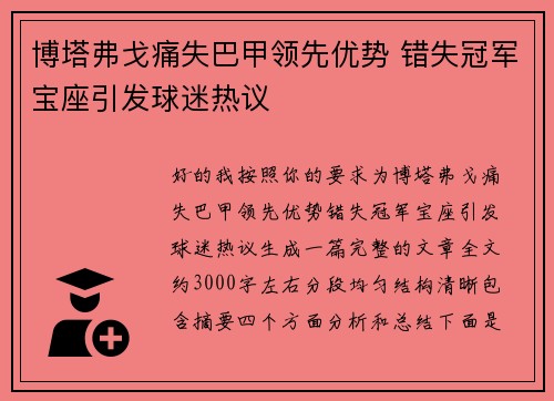 博塔弗戈痛失巴甲领先优势 错失冠军宝座引发球迷热议 博塔弗戈痛失巴甲领先优势 错失冠军宝座引发球迷热议