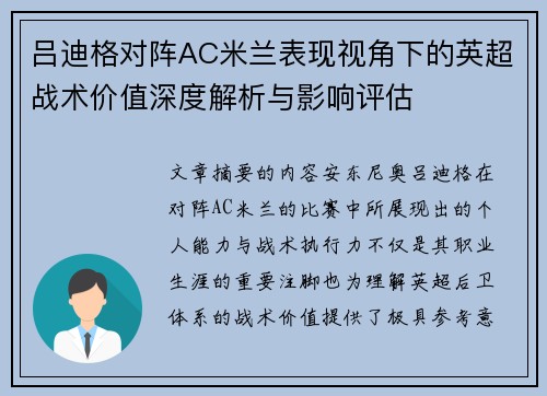 吕迪格对阵AC米兰表现视角下的英超战术价值深度解析与影响评估 吕迪格对阵AC米兰表现视角下的英超战术价值深度解析与影响评估