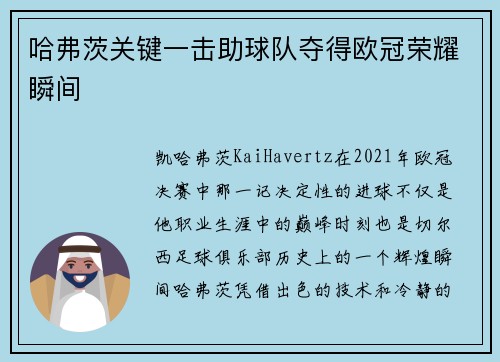 哈弗茨关键一击助球队夺得欧冠荣耀瞬间 哈弗茨关键一击助球队夺得欧冠荣耀瞬间