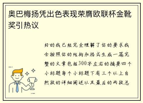 奥巴梅扬凭出色表现荣膺欧联杯金靴奖引热议 奥巴梅扬凭出色表现荣膺欧联杯金靴奖引热议