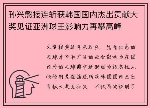 孙兴慜接连斩获韩国国内杰出贡献大奖见证亚洲球王影响力再攀高峰 孙兴慜接连斩获韩国国内杰出贡献大奖见证亚洲球王影响力再攀高峰