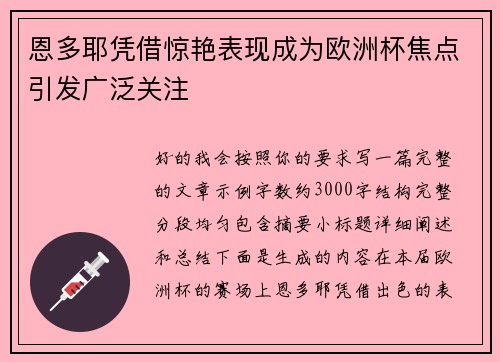 恩多耶凭借惊艳表现成为欧洲杯焦点引发广泛关注 恩多耶凭借惊艳表现成为欧洲杯焦点引发广泛关注