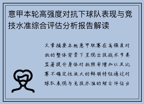意甲本轮高强度对抗下球队表现与竞技水准综合评估分析报告解读 意甲本轮高强度对抗下球队表现与竞技水准综合评估分析报告解读