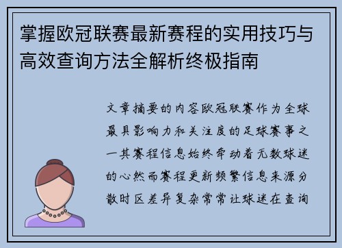 掌握欧冠联赛最新赛程的实用技巧与高效查询方法全解析终极指南 掌握欧冠联赛最新赛程的实用技巧与高效查询方法全解析终极指南