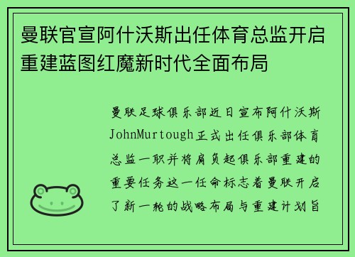 曼联官宣阿什沃斯出任体育总监开启重建蓝图红魔新时代全面布局 曼联官宣阿什沃斯出任体育总监开启重建蓝图红魔新时代全面布局