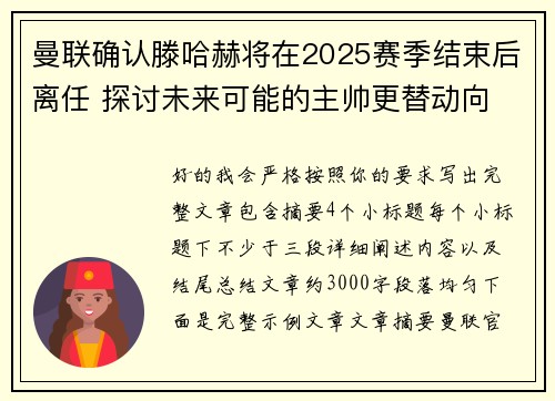 曼联确认滕哈赫将在2025赛季结束后离任 探讨未来可能的主帅更替动向 曼联确认滕哈赫将在2025赛季结束后离任 探讨未来可能的主帅更替动向
