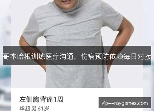 哥本哈根训练医疗沟通,伤病预防依赖每日对接 哥本哈根训练医疗沟通,伤病预防依赖每日对接