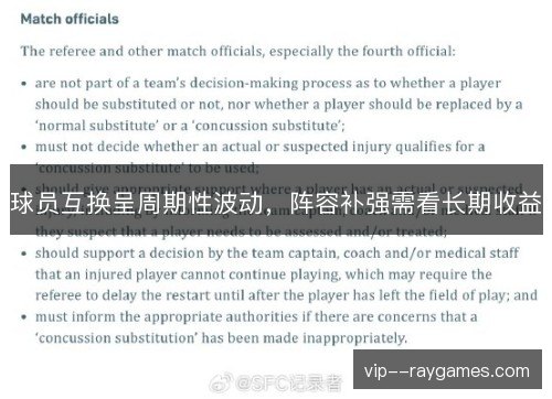 球员互换呈周期性波动,阵容补强需看长期收益 球员互换呈周期性波动,阵容补强需看长期收益
